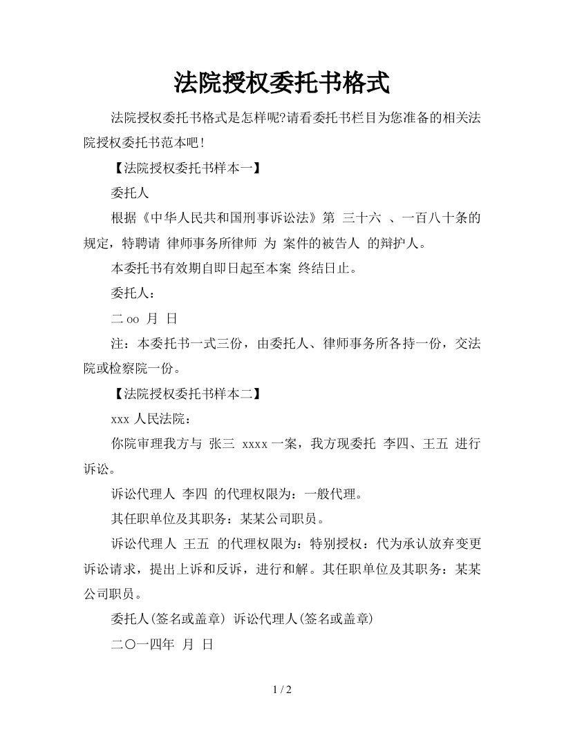 法院授权委托书格式新