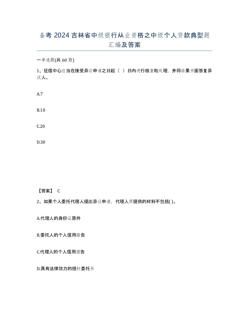 备考2024吉林省中级银行从业资格之中级个人贷款典型题汇编及答案