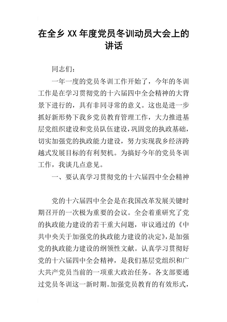 在全乡某年度党员冬训动员大会上的讲话