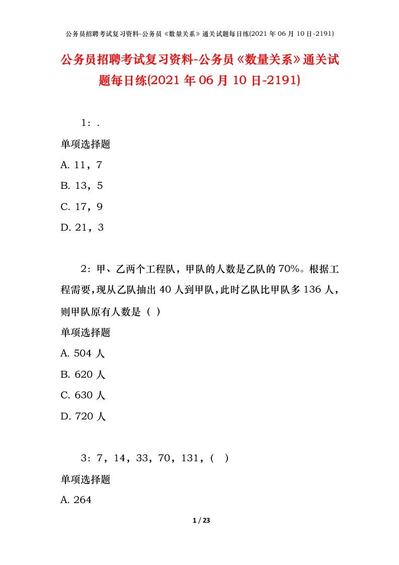 公务员招聘考试复习资料-公务员数量关系通关试题每日练2021年06月10日-2191