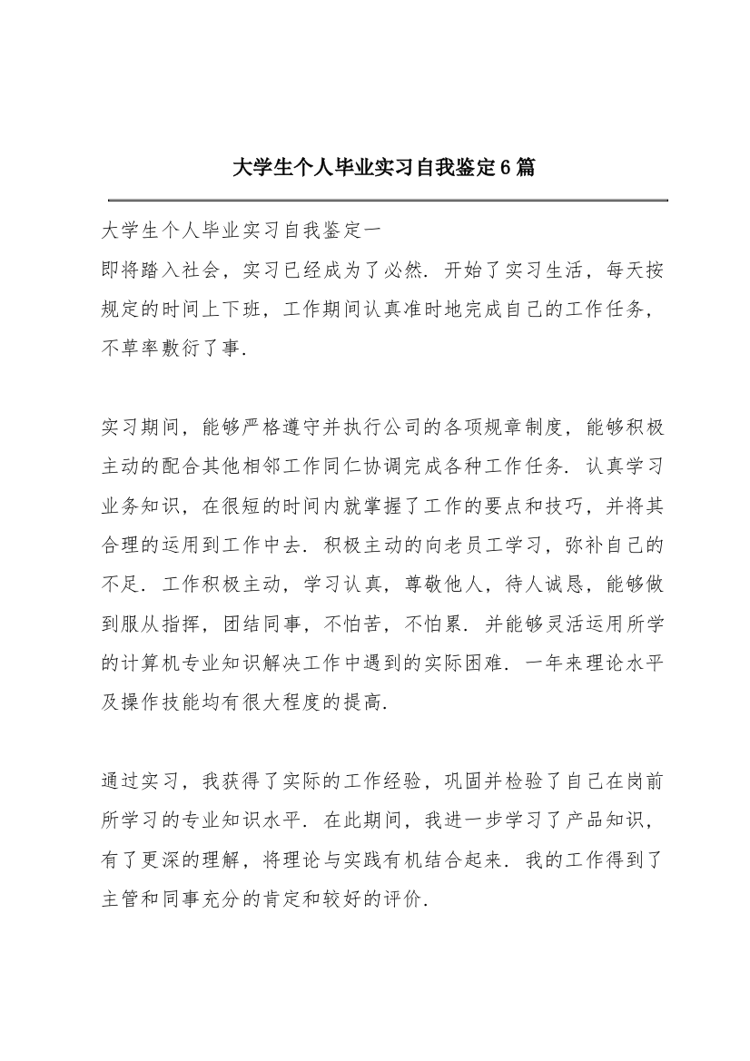 大学生个人毕业实习自我鉴定6篇