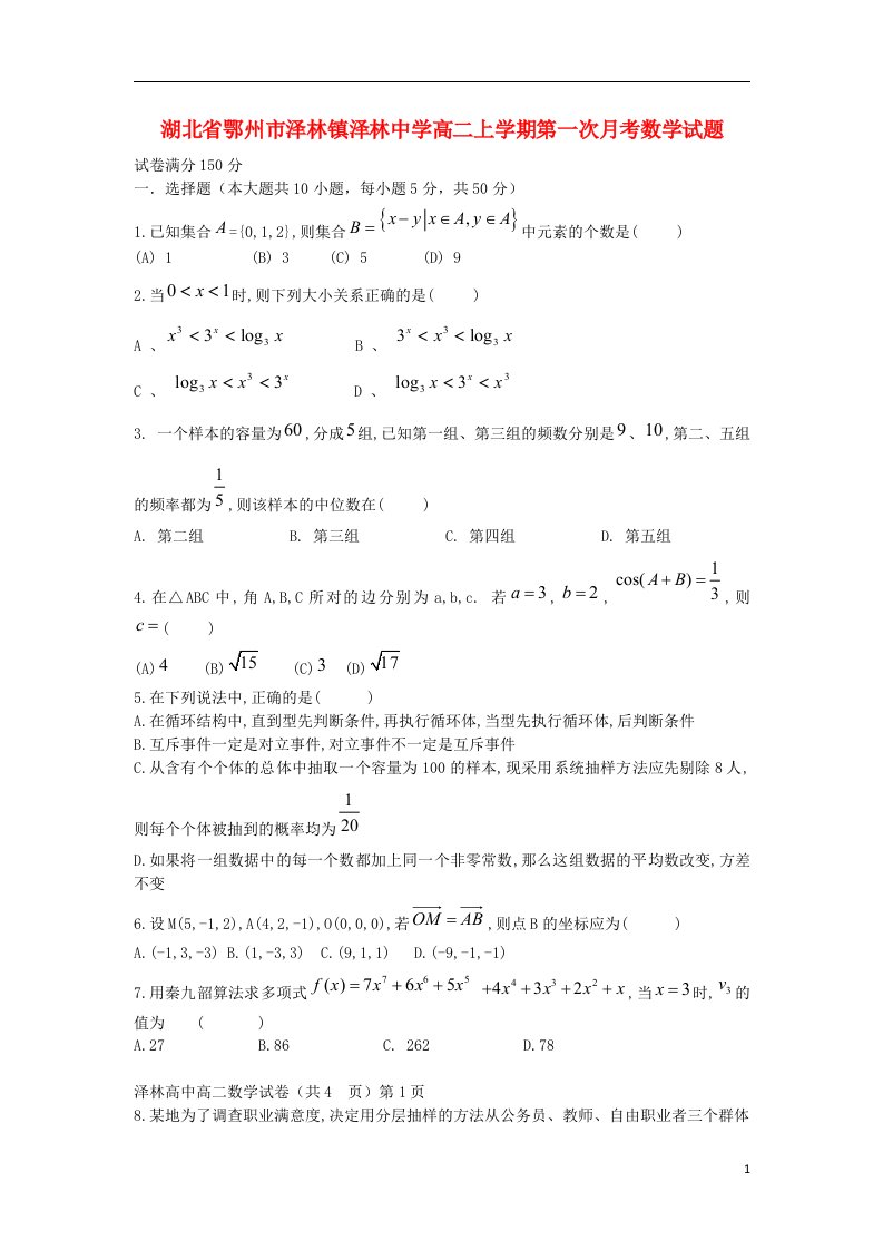 湖北省鄂州市泽林镇泽林中学高二数学上学期第一次月考试题