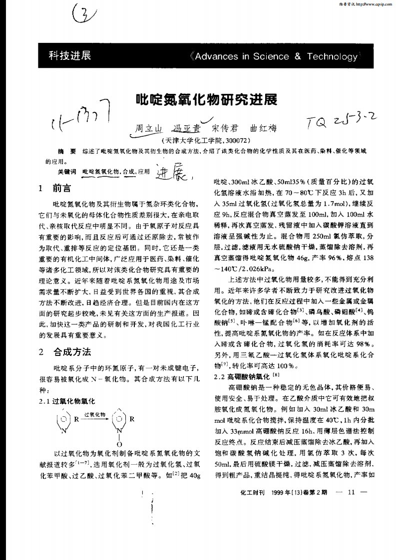 吡啶氮氧化物研究进展.pdf