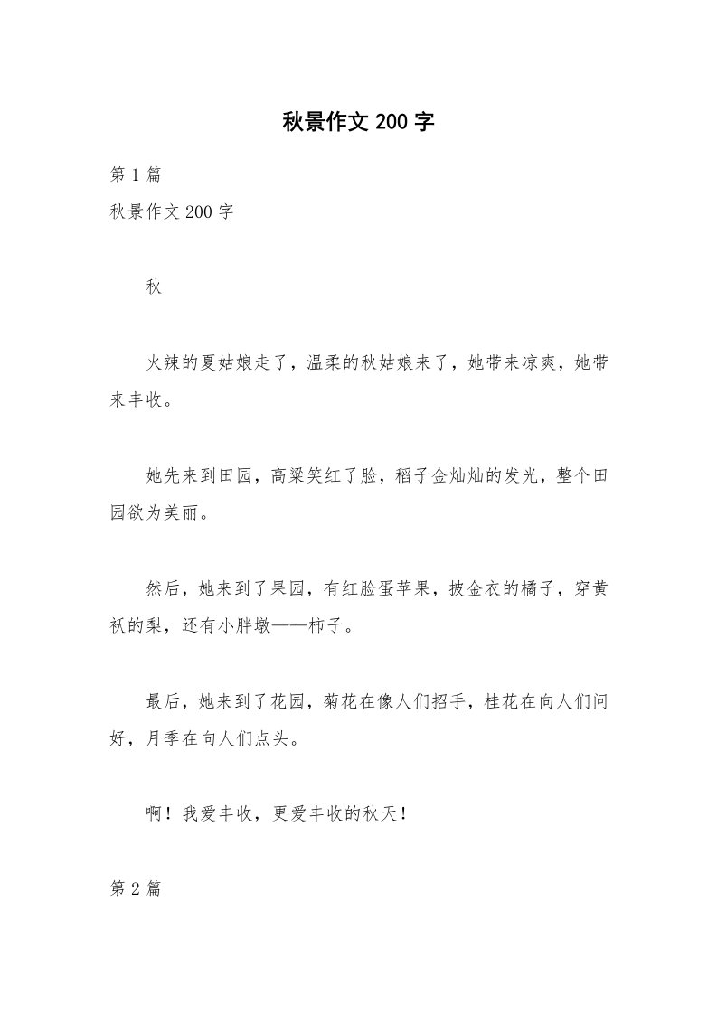 秋景作文200字