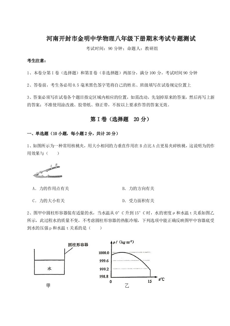 专题对点练习河南开封市金明中学物理八年级下册期末考试专题测试试卷（含答案解析）