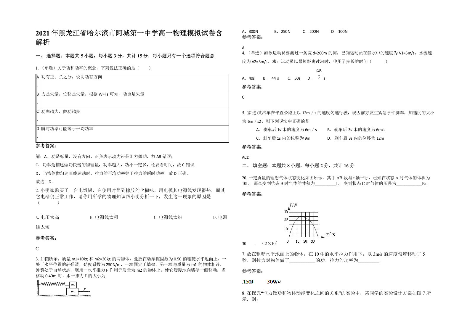 2021年黑龙江省哈尔滨市阿城第一中学高一物理模拟试卷含解析