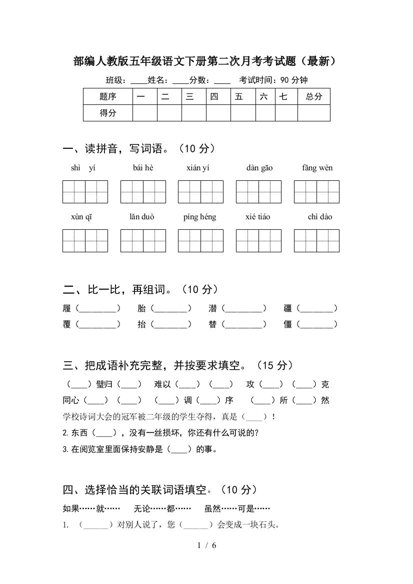 部编人教版五年级语文下册第二次月考考试题(最新)