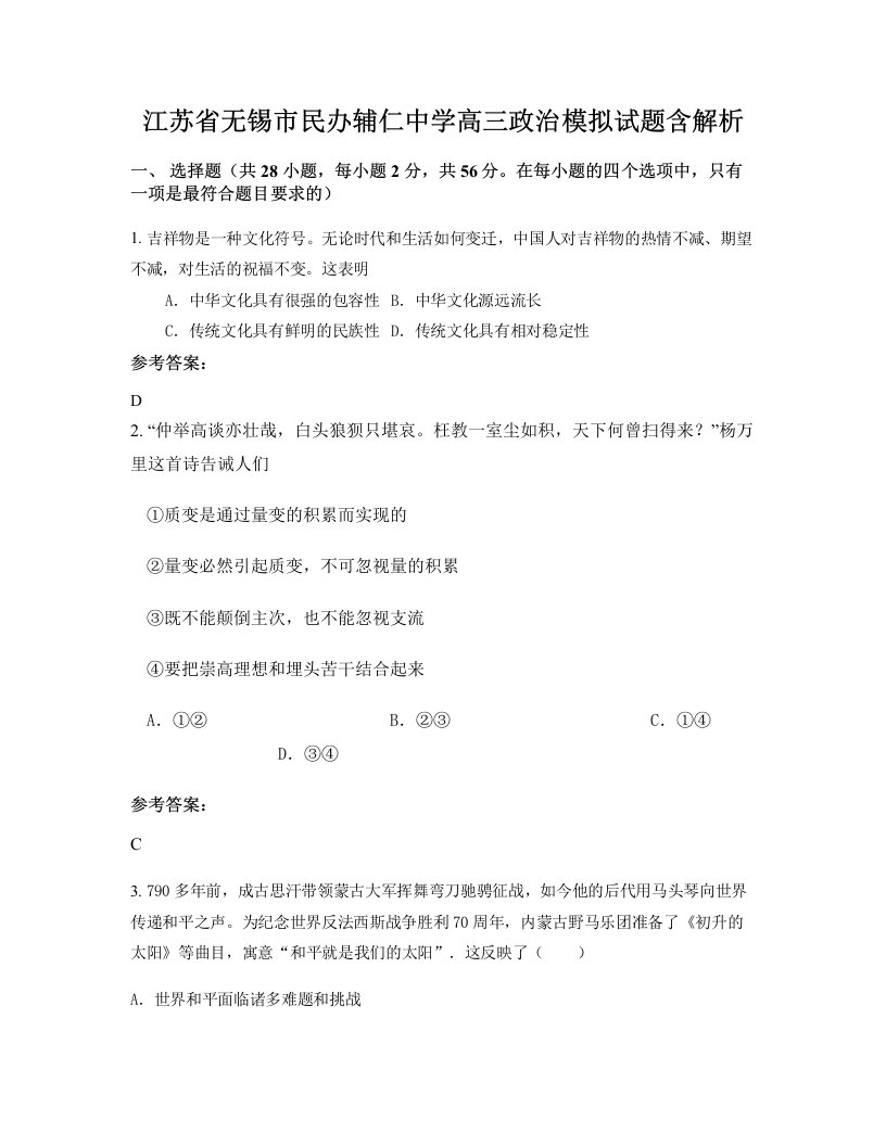 江苏省无锡市民办辅仁中学高三政治模拟试题含解析