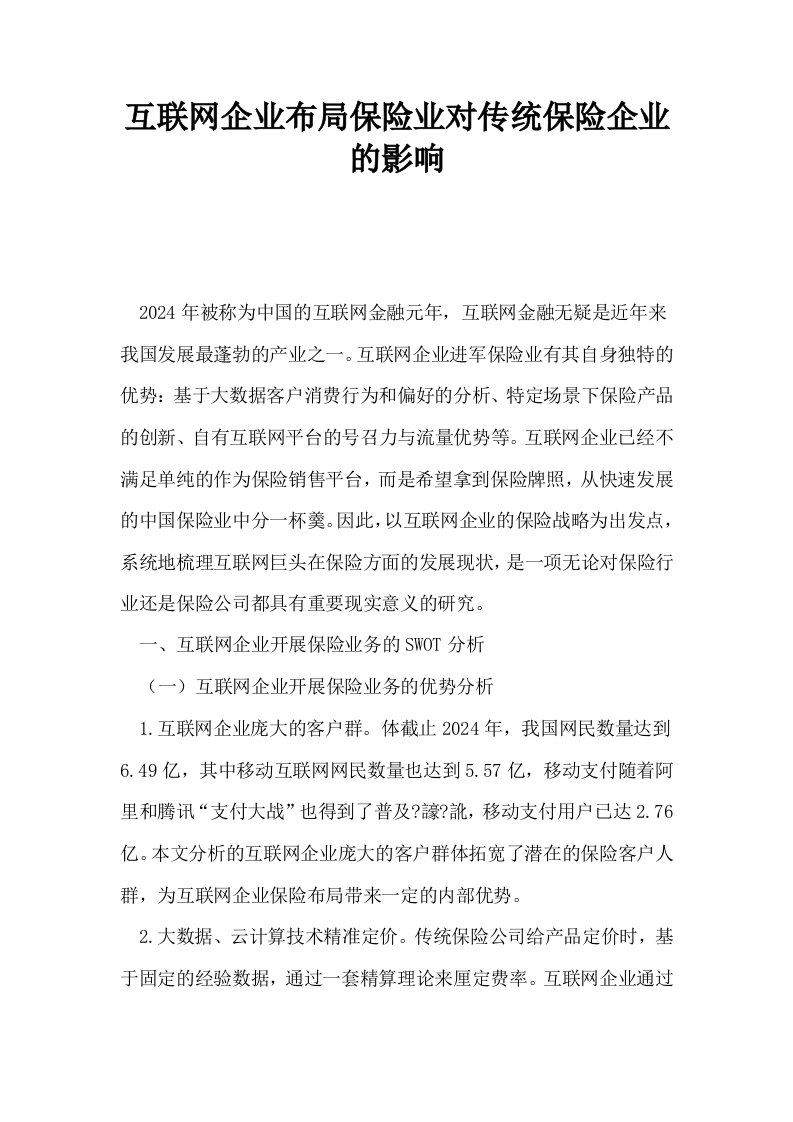 互联网企业布局保险业对传统保险企业的影响