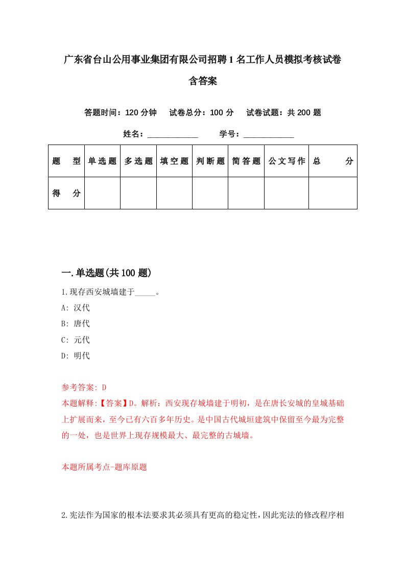 广东省台山公用事业集团有限公司招聘1名工作人员模拟考核试卷含答案4