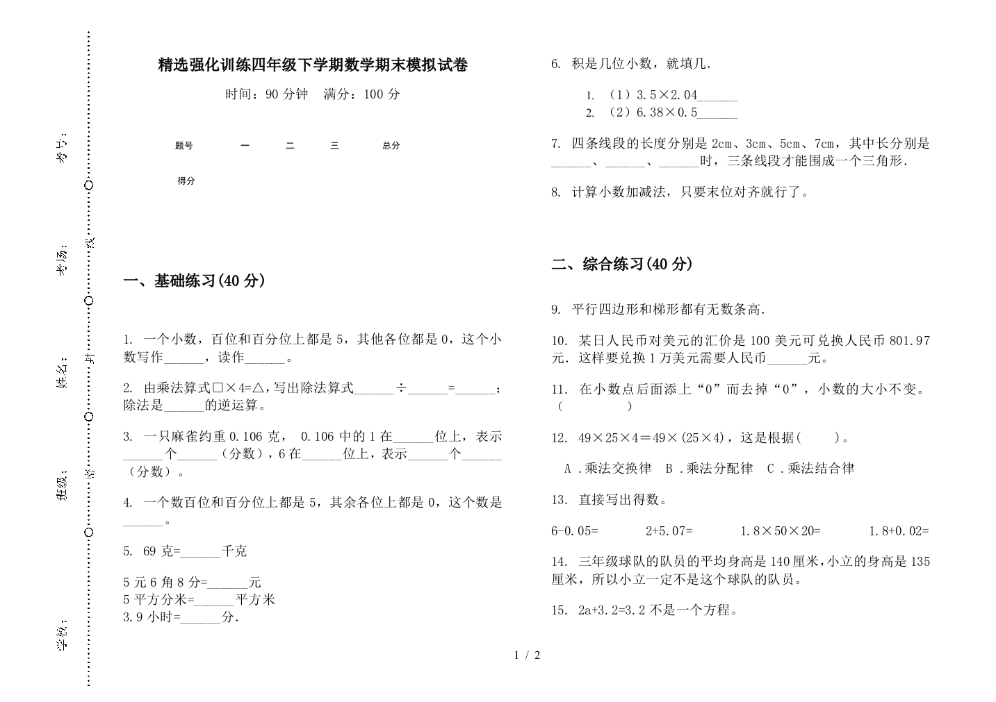 精选强化训练四年级下学期数学期末模拟试卷