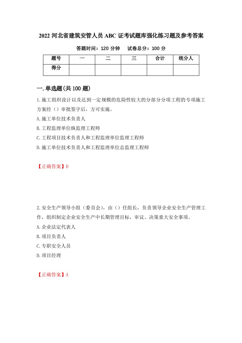 2022河北省建筑安管人员ABC证考试题库强化练习题及参考答案第75卷