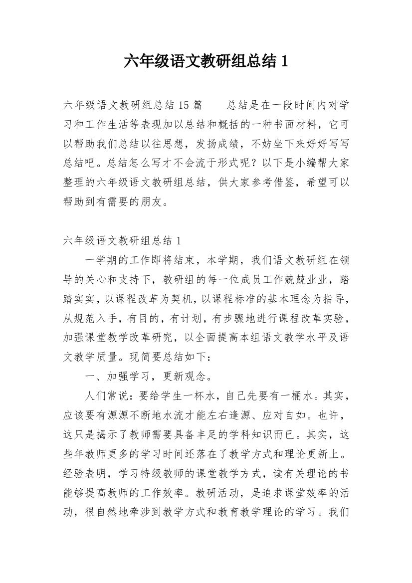 六年级语文教研组总结1