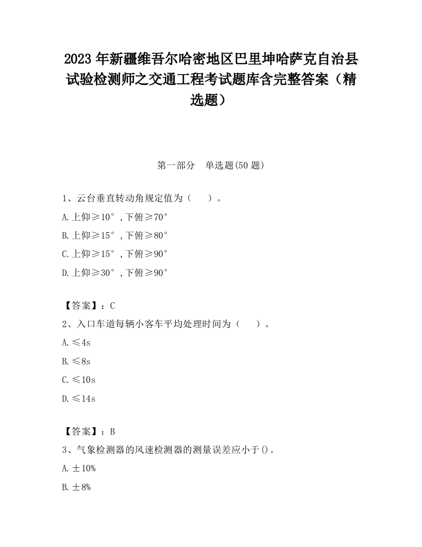 2023年新疆维吾尔哈密地区巴里坤哈萨克自治县试验检测师之交通工程考试题库含完整答案（精选题）