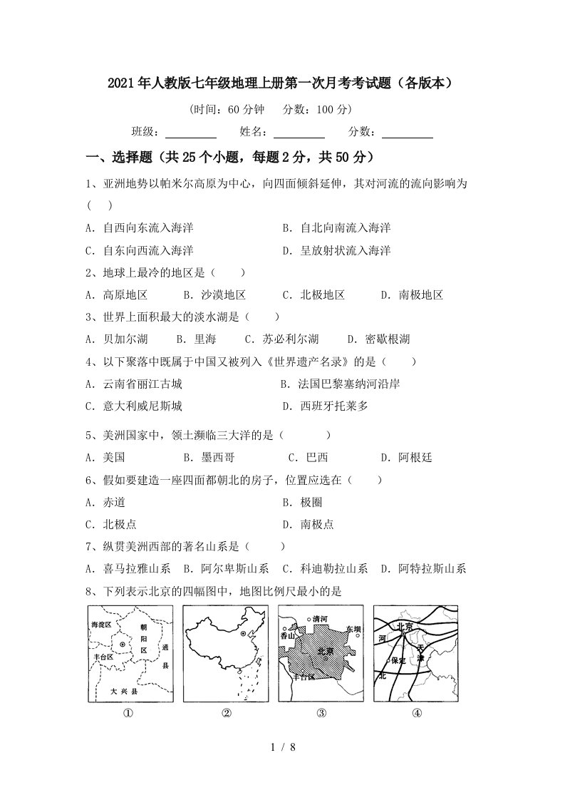 2021年人教版七年级地理上册第一次月考考试题各版本