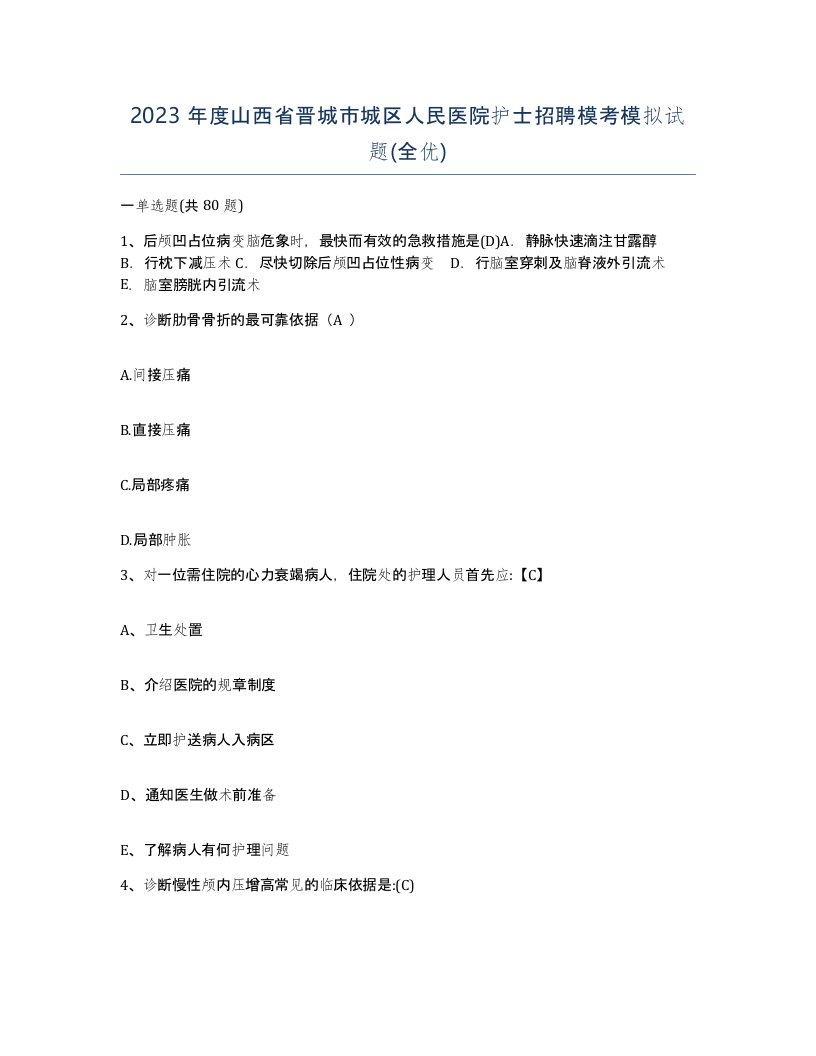 2023年度山西省晋城市城区人民医院护士招聘模考模拟试题全优