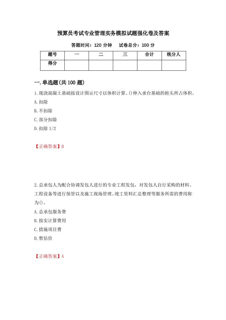 预算员考试专业管理实务模拟试题强化卷及答案第72次