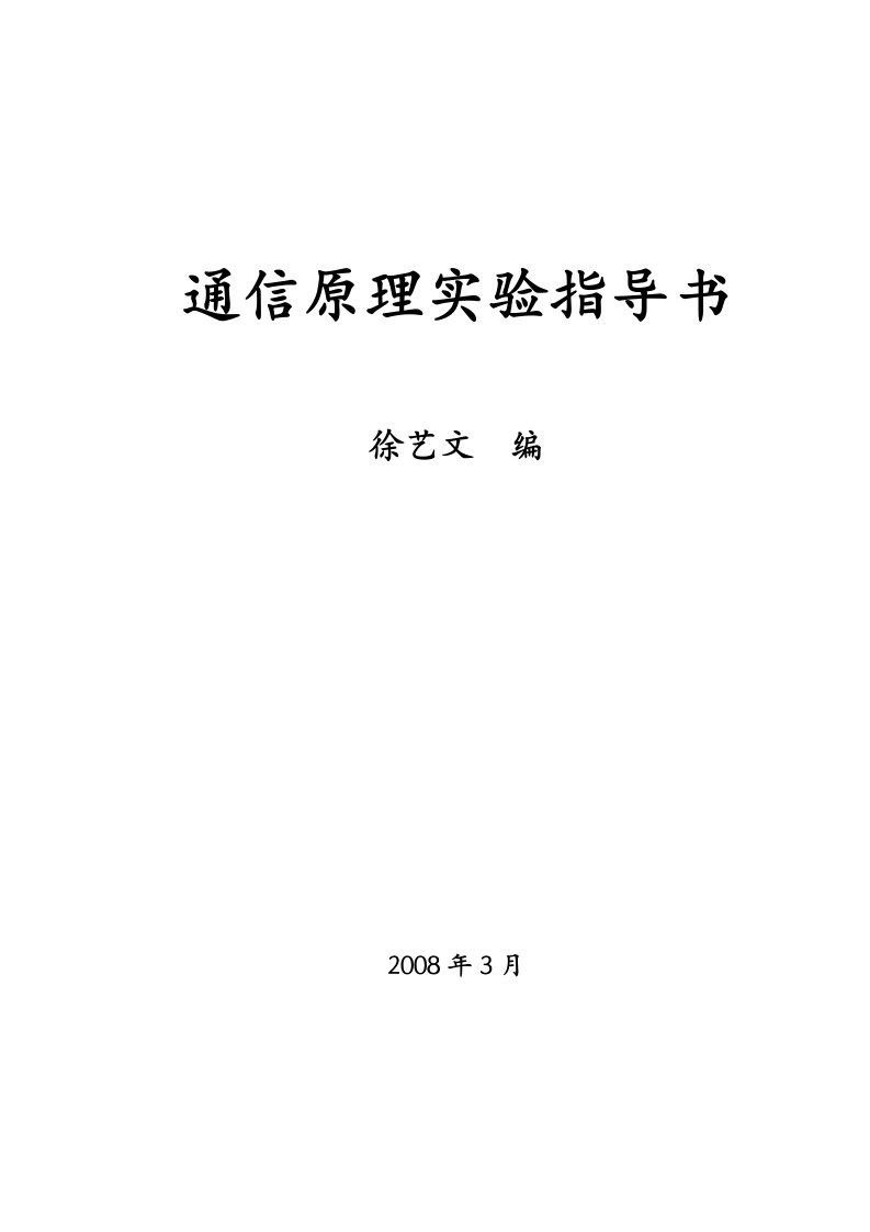 通信原理实验指导书(工程)