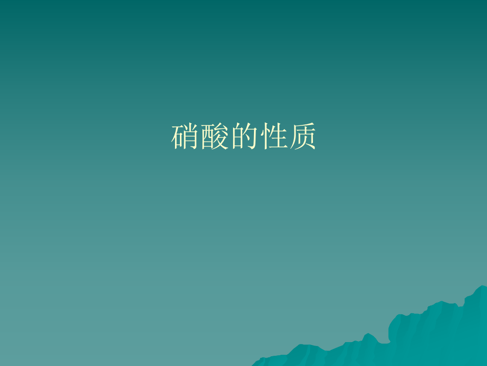 硝酸的性质40870