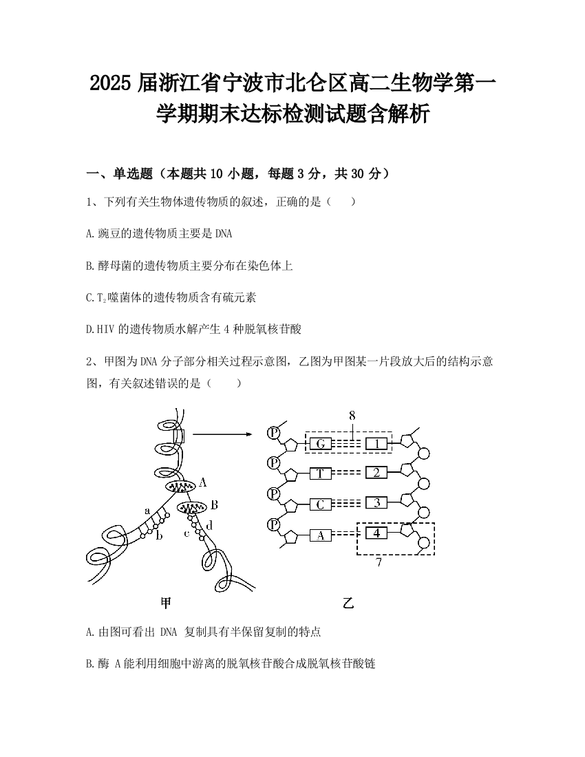 2025届浙江省宁波市北仑区高二生物学第一学期期末达标检测试题含解析