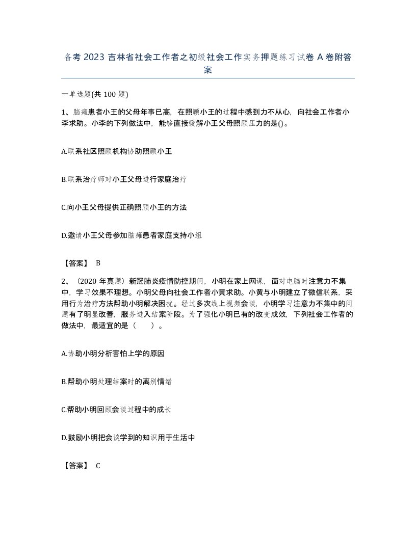 备考2023吉林省社会工作者之初级社会工作实务押题练习试卷A卷附答案