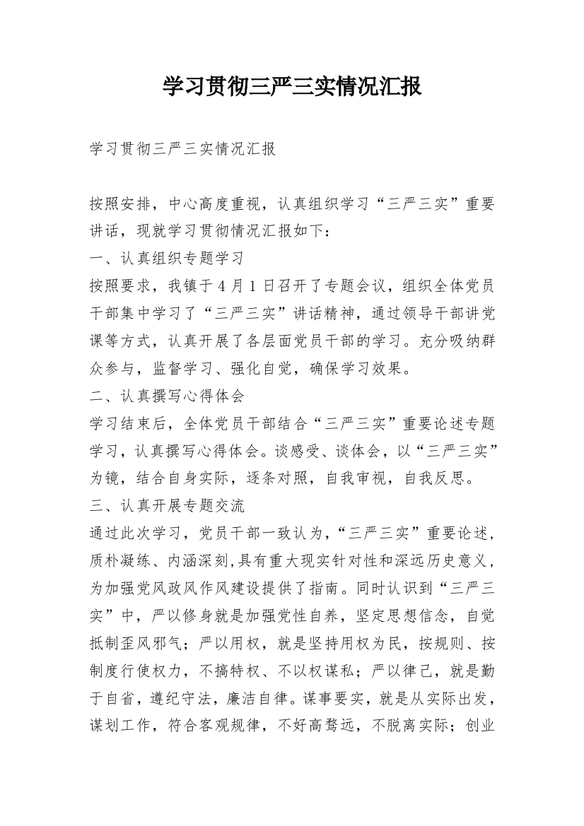 学习贯彻三严三实情况汇报