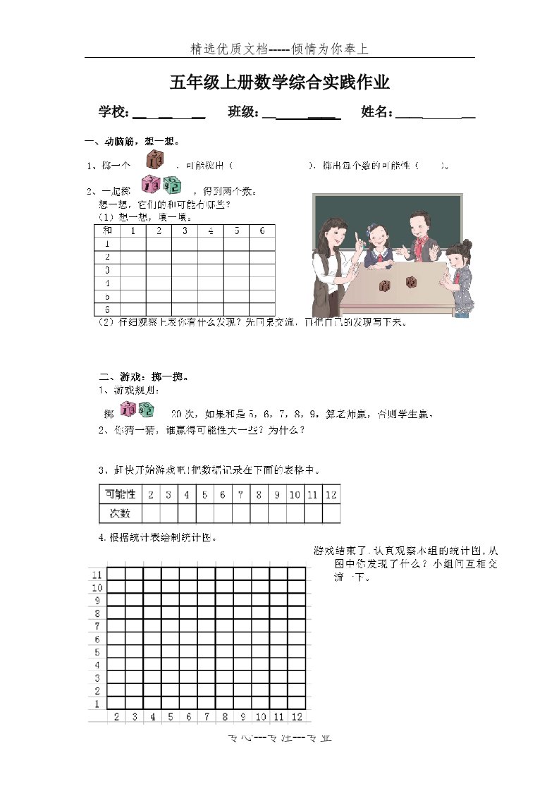 五年级上册数学综合实践作业(共2页)