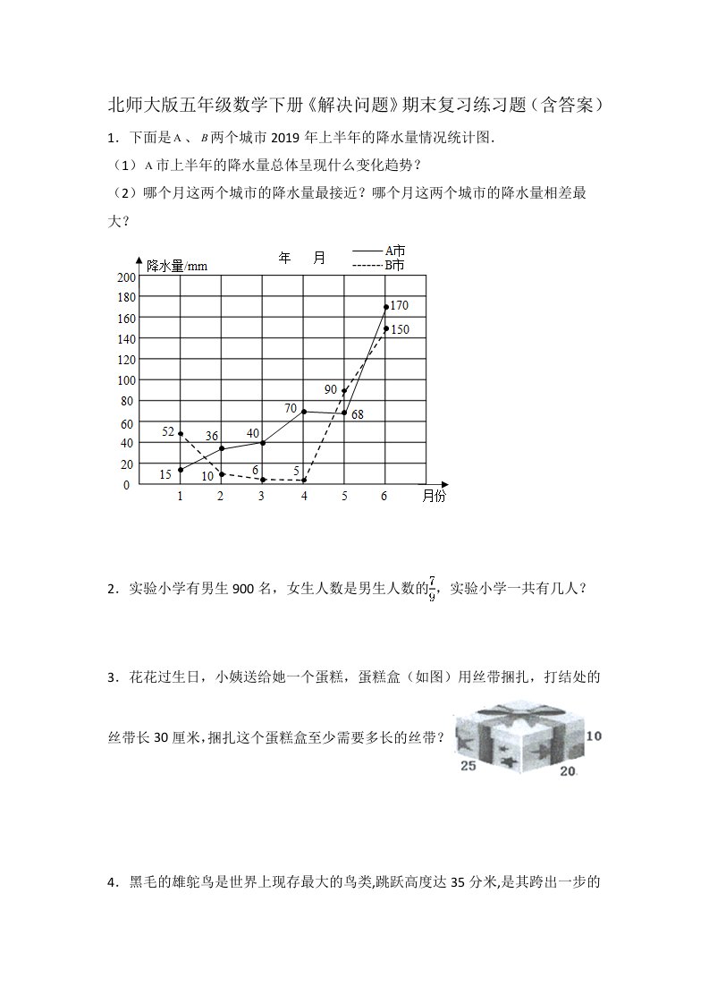 北师大版五年级数学下册《解决问题》期末复习练习题（含答案）