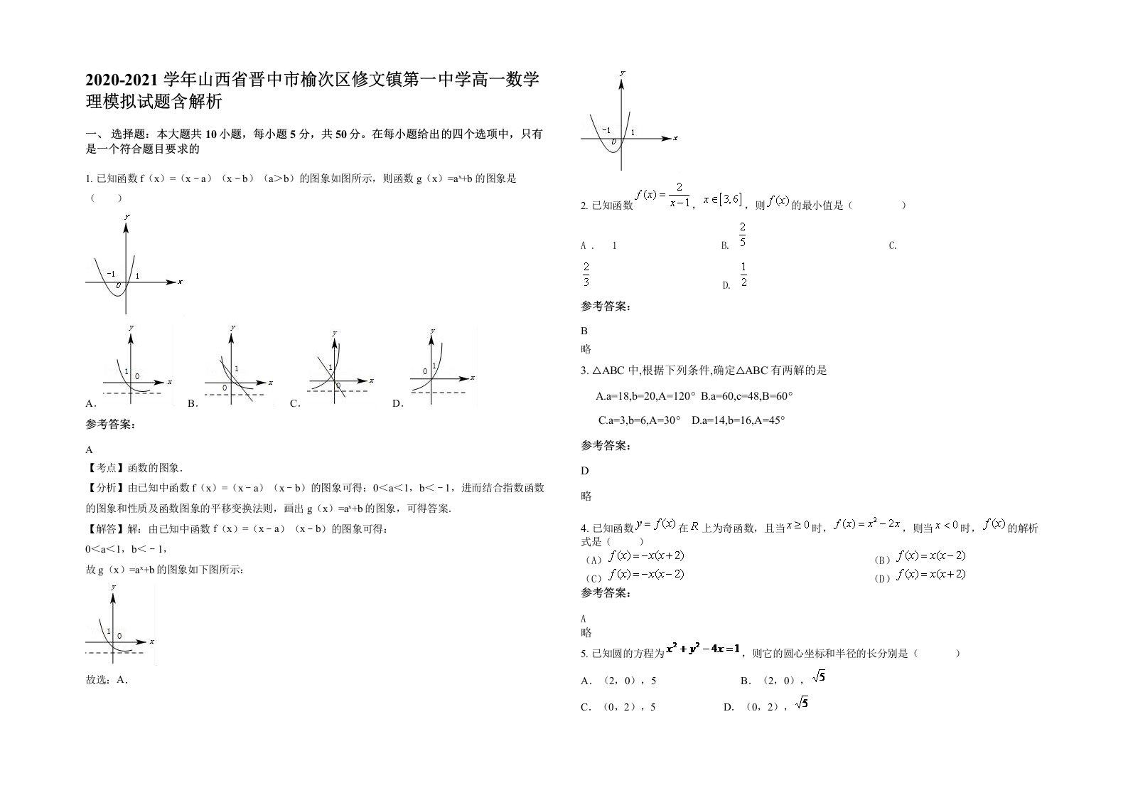 2020-2021学年山西省晋中市榆次区修文镇第一中学高一数学理模拟试题含解析