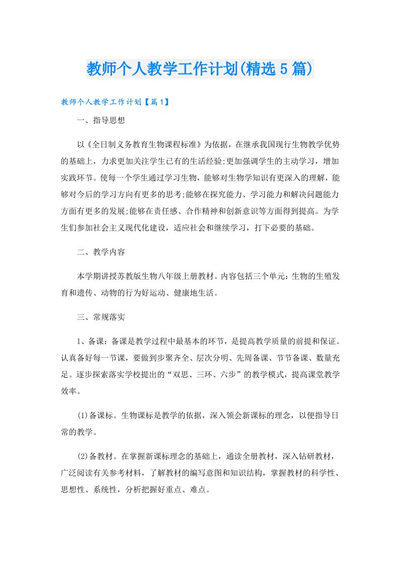 教师个人教学工作计划(精选5篇)