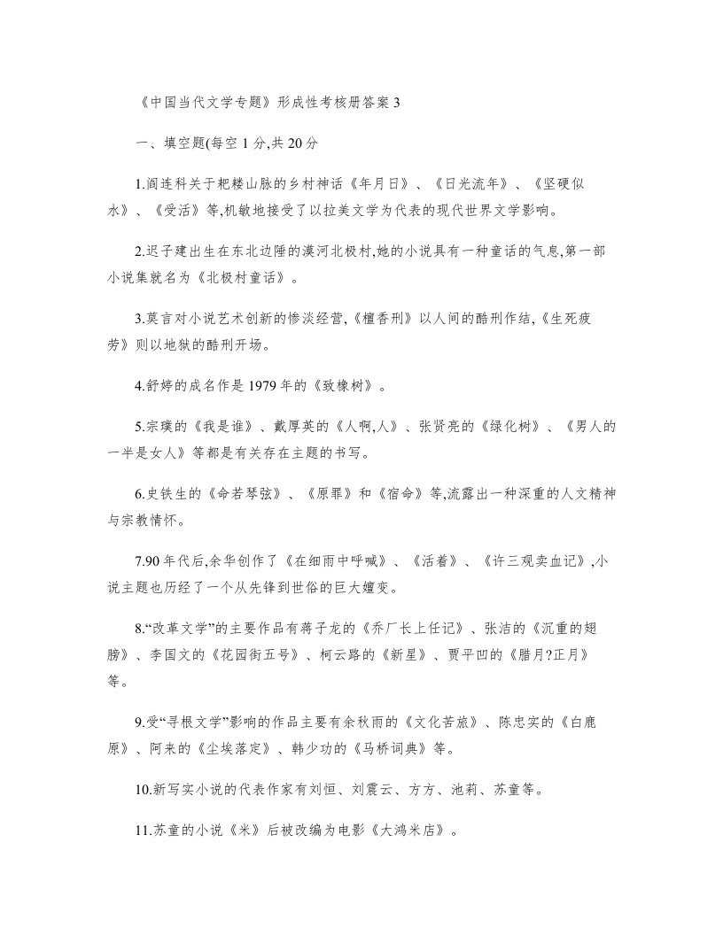 《中国当代文学专题》形成性考核册答案3精