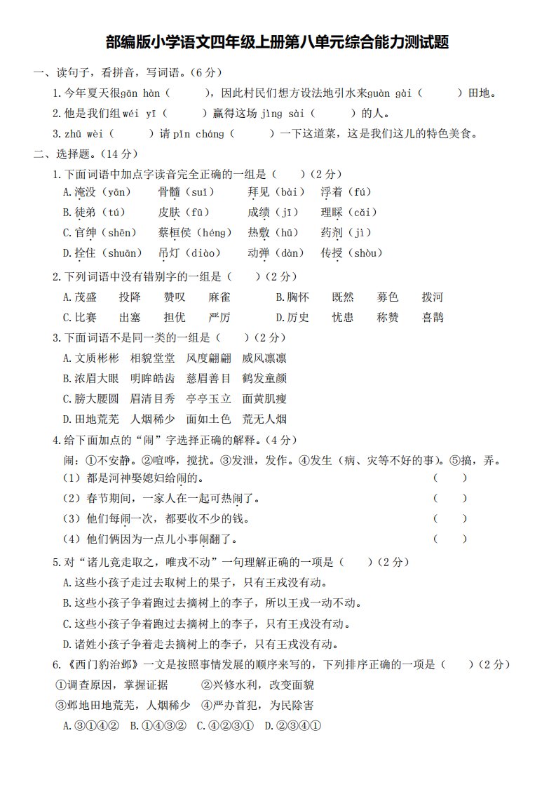 部编版小学语文四年级上册第八单元综合能力测试题(含答案)