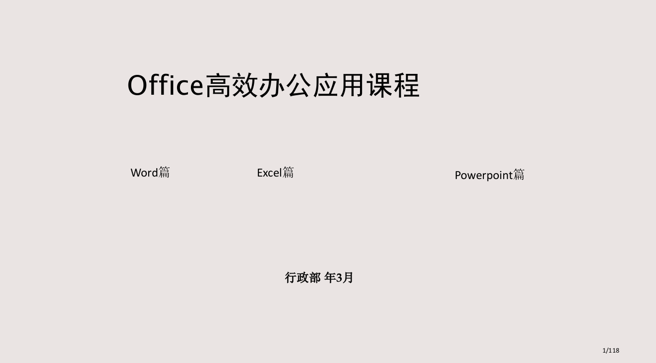 Office高效办公应用课程市公开课一等奖省赛课微课金奖PPT课件