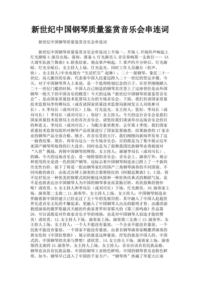 新世纪中国钢琴质量鉴赏音乐会串连词