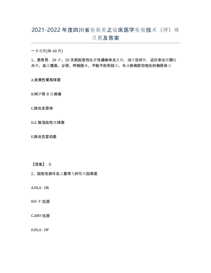 2021-2022年度四川省检验类之临床医学检验技术师练习题及答案