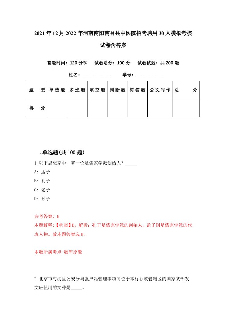 2021年12月2022年河南南阳南召县中医院招考聘用30人模拟考核试卷含答案0