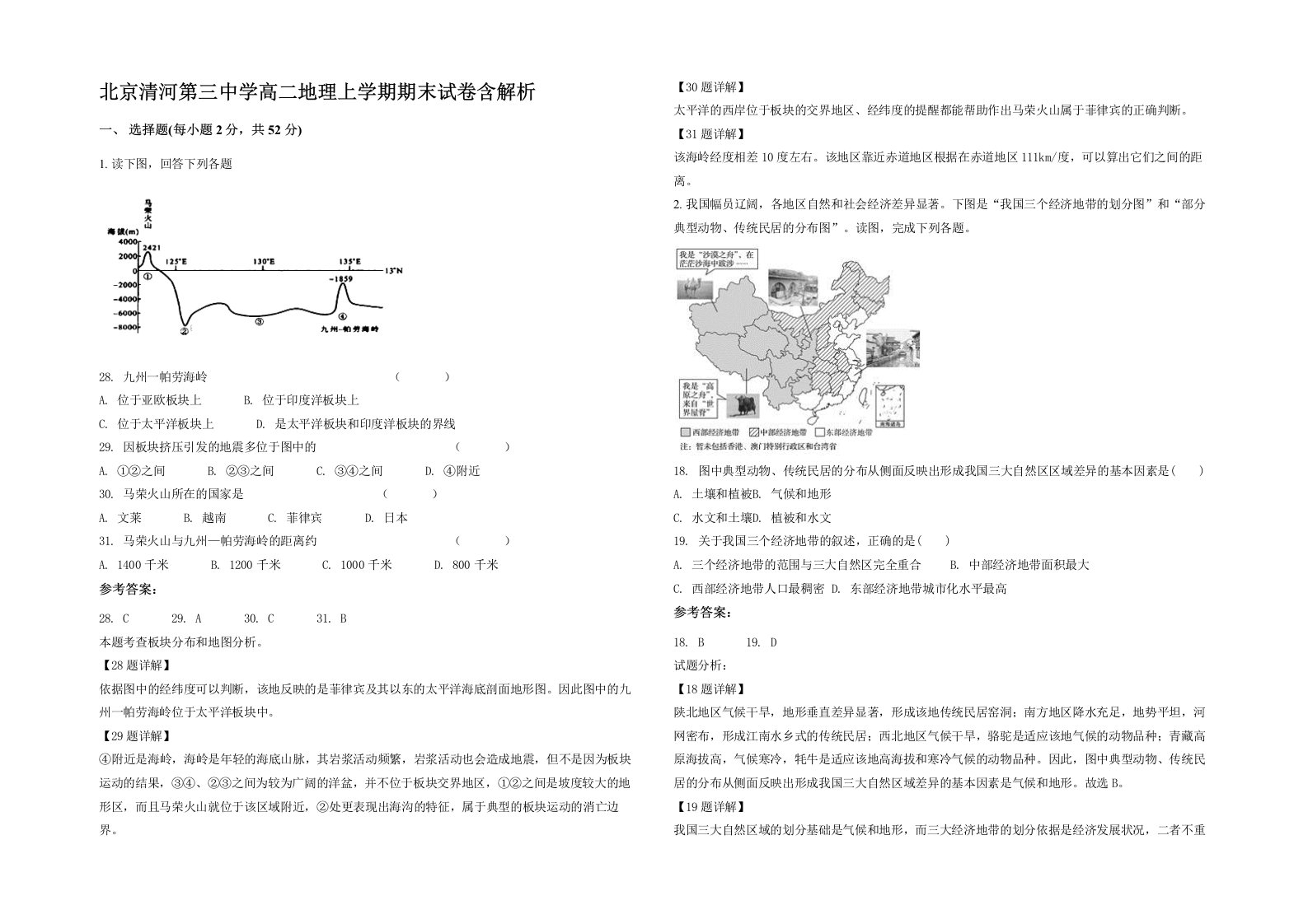 北京清河第三中学高二地理上学期期末试卷含解析