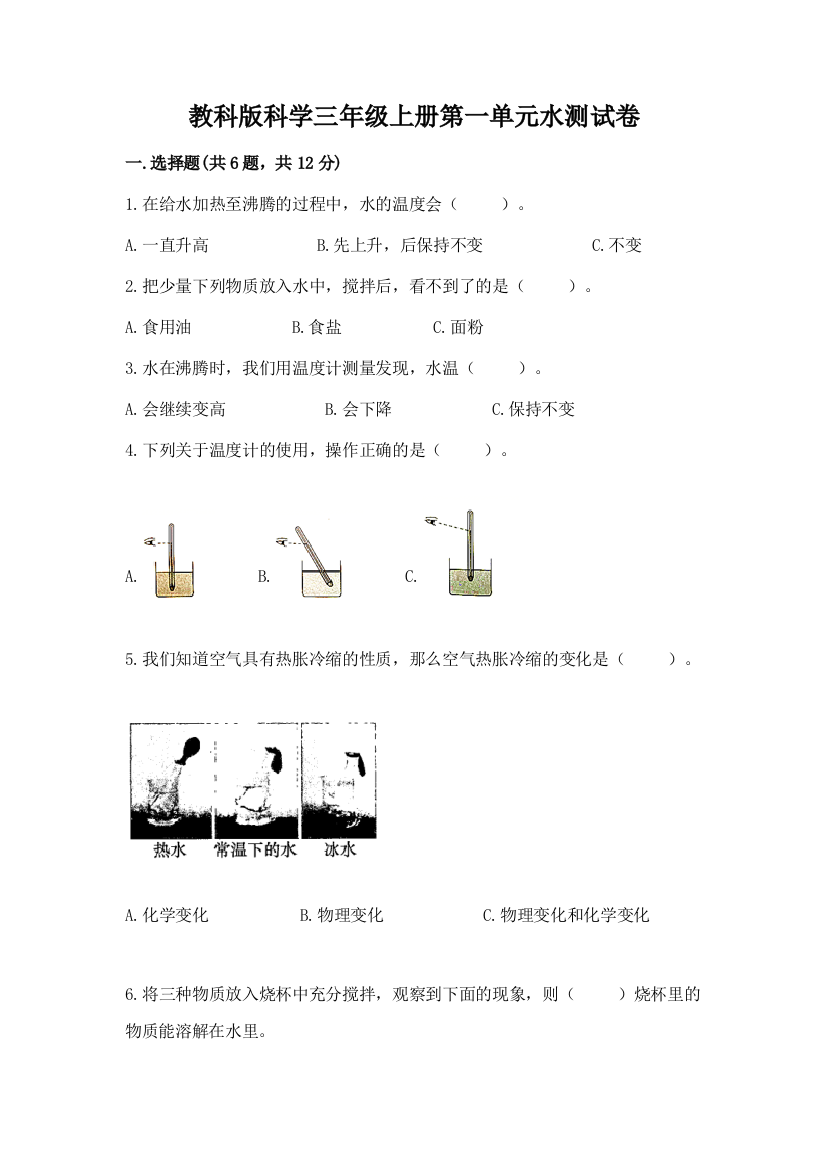 教科版科学三年级上册第一单元水测试卷精品【黄金题型】