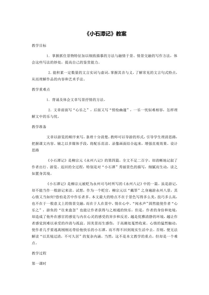 《小石潭记》教案