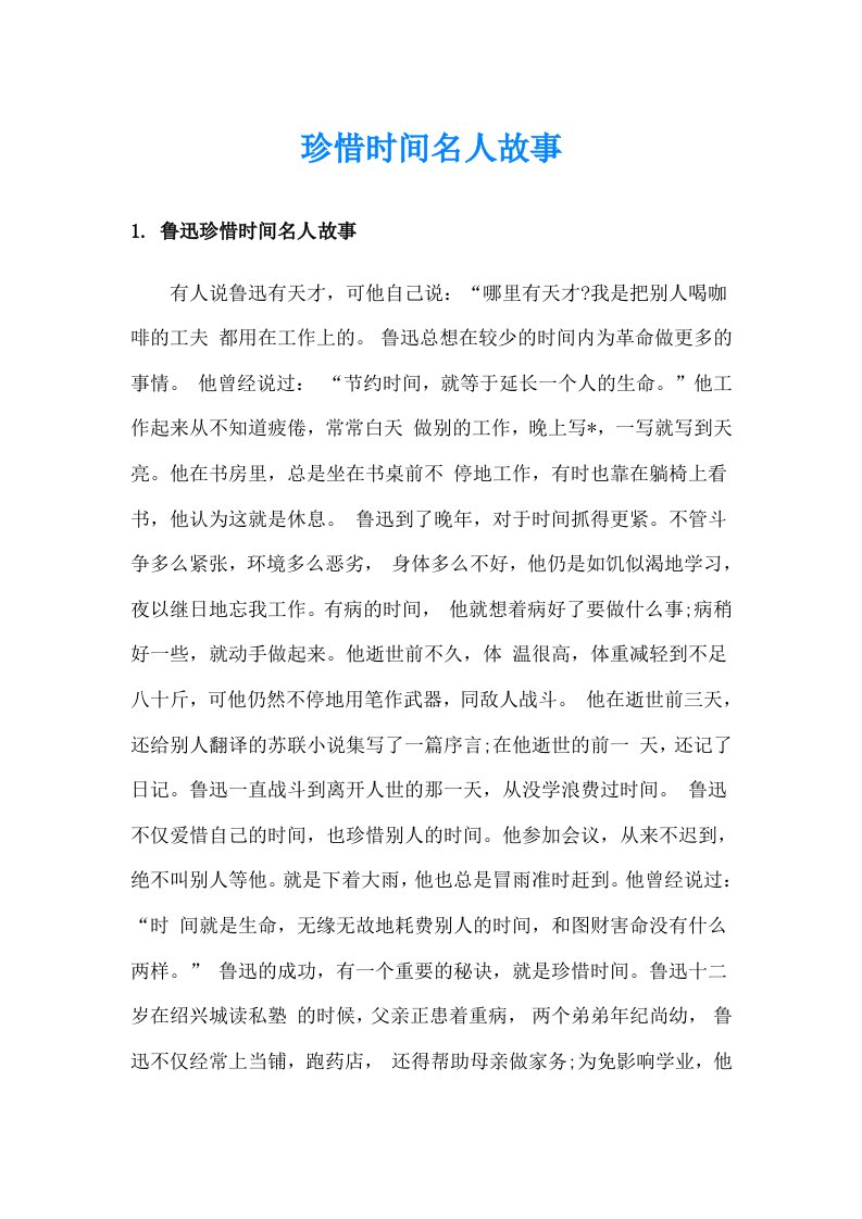 珍惜时间名人故事