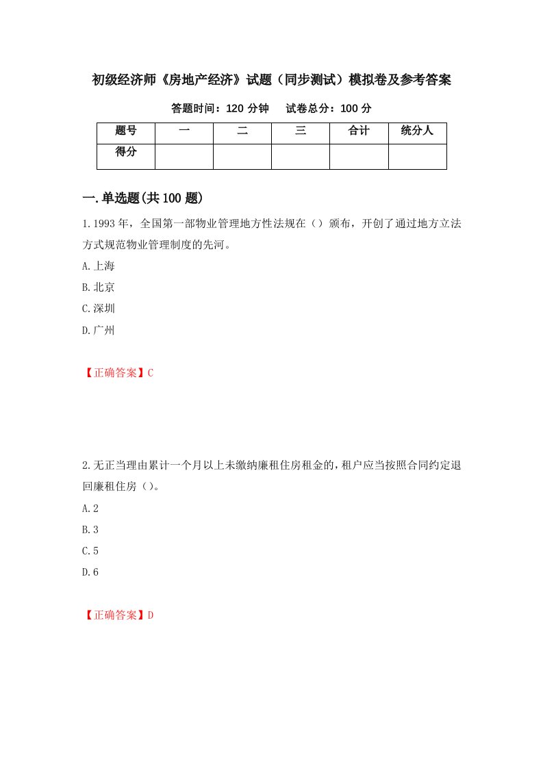 初级经济师房地产经济试题同步测试模拟卷及参考答案第16次