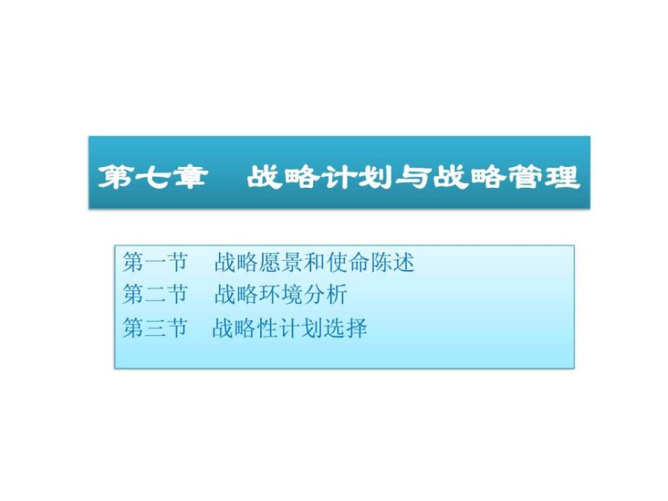 第八章战略管理与战略计划ppt课件