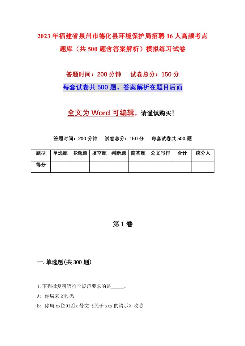 2023年福建省泉州市德化县环境保护局招聘16人高频考点题库共500题含答案解析模拟练习试卷