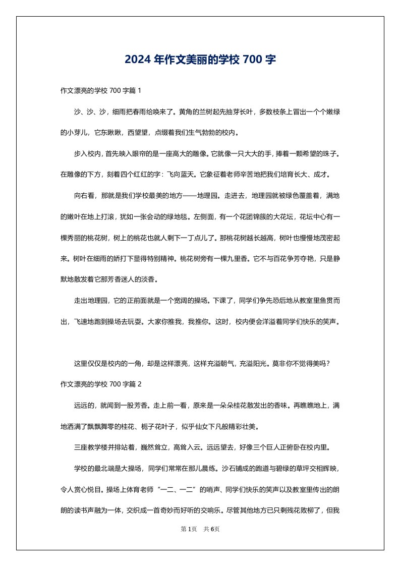 2024年作文美丽的学校700字