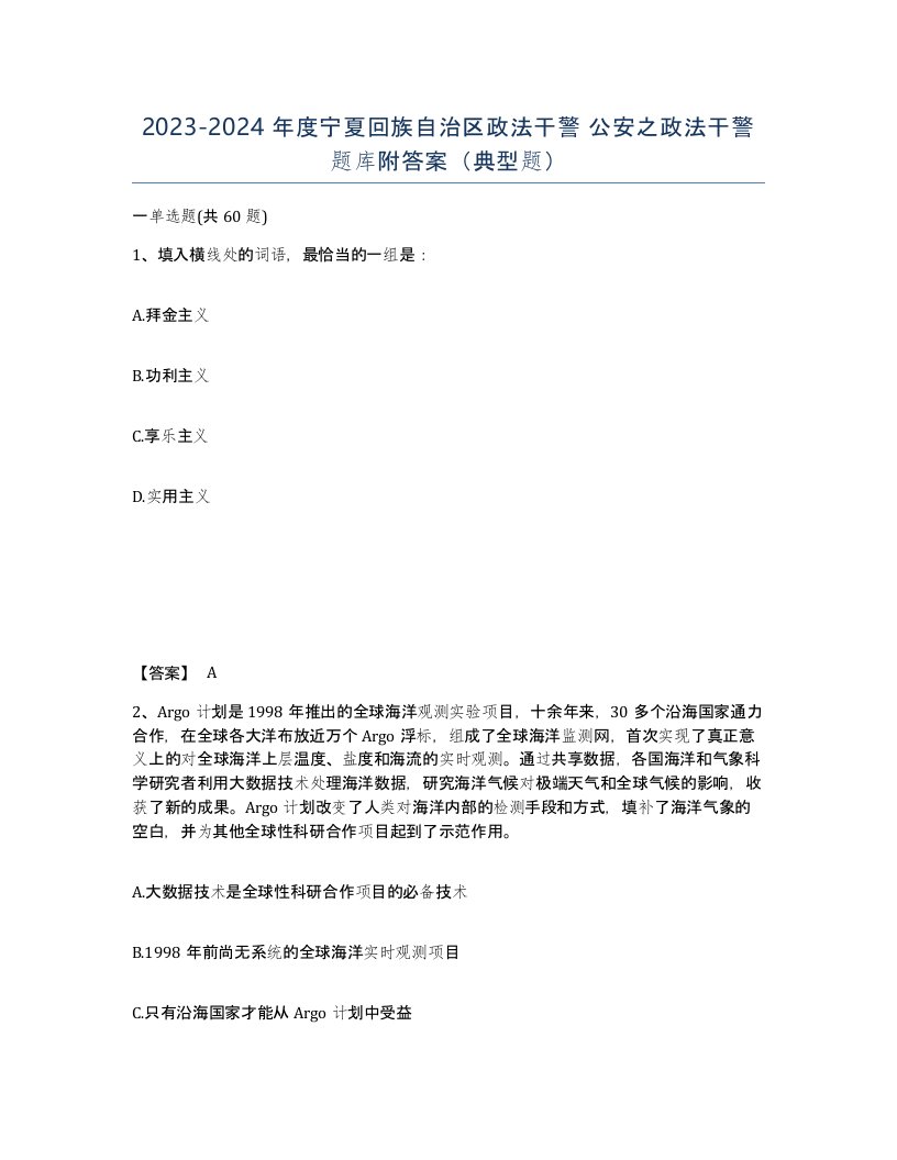 2023-2024年度宁夏回族自治区政法干警公安之政法干警题库附答案典型题