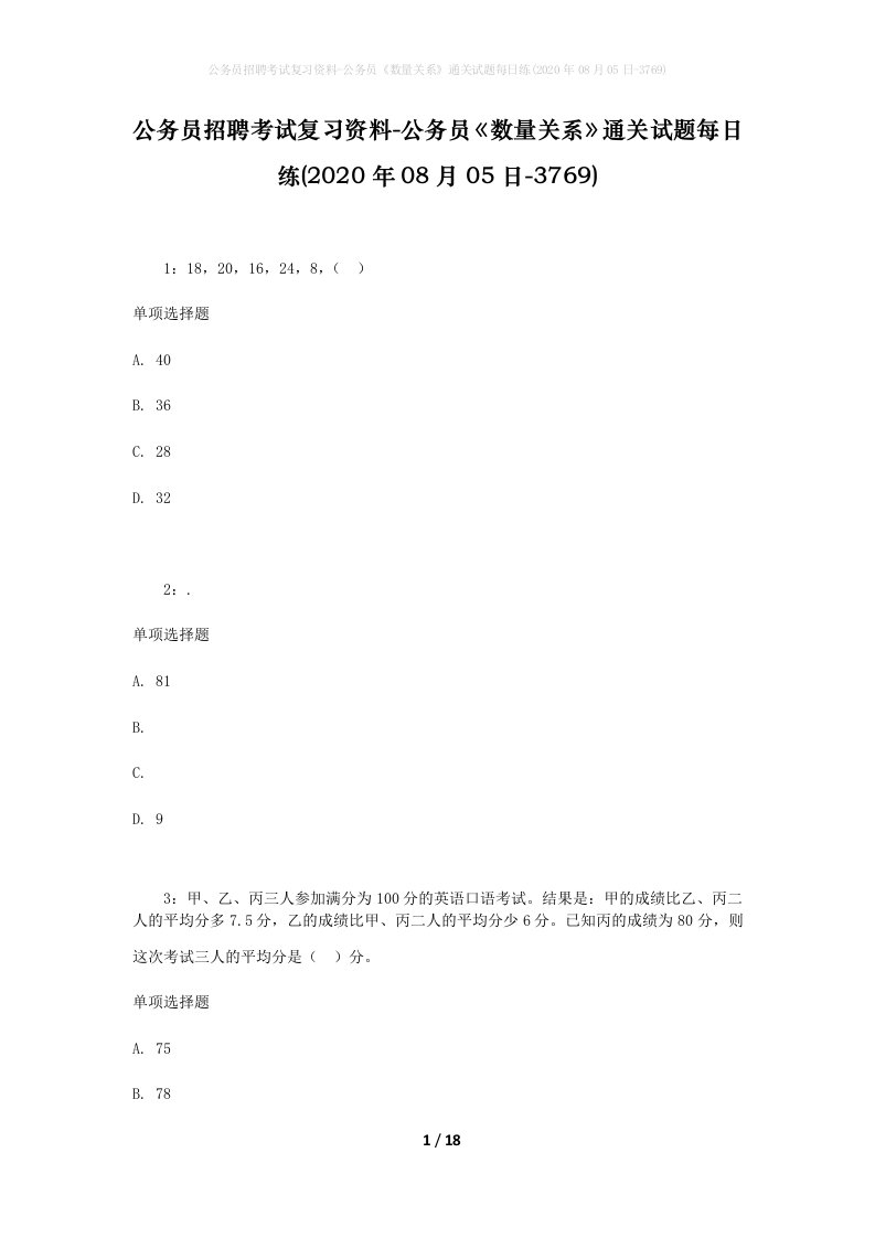 公务员招聘考试复习资料-公务员数量关系通关试题每日练2020年08月05日-3769