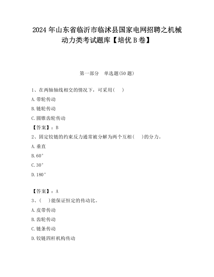 2024年山东省临沂市临沭县国家电网招聘之机械动力类考试题库【培优B卷】