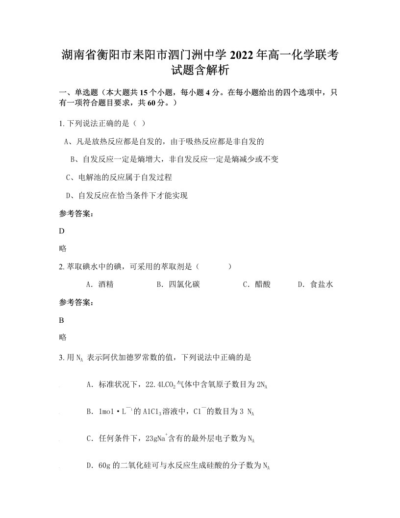 湖南省衡阳市耒阳市泗门洲中学2022年高一化学联考试题含解析