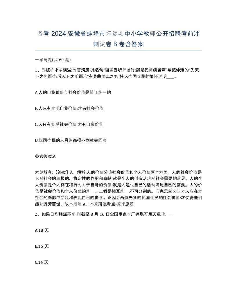 备考2024安徽省蚌埠市怀远县中小学教师公开招聘考前冲刺试卷B卷含答案