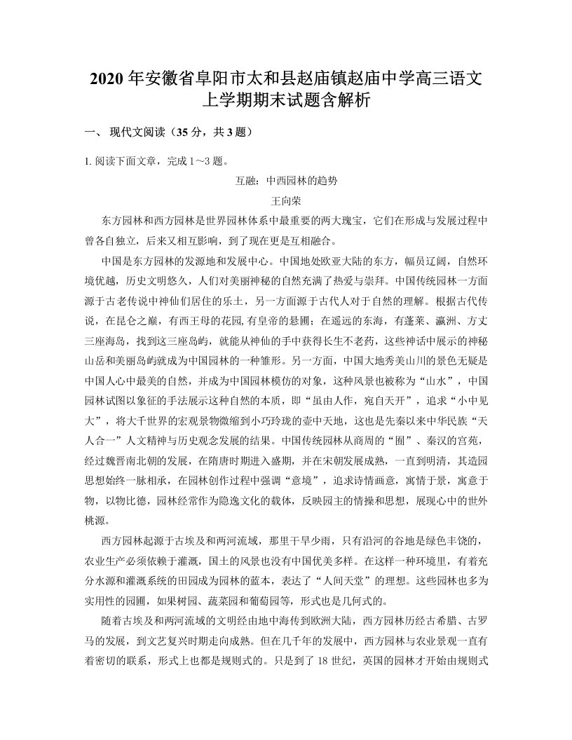 2020年安徽省阜阳市太和县赵庙镇赵庙中学高三语文上学期期末试题含解析